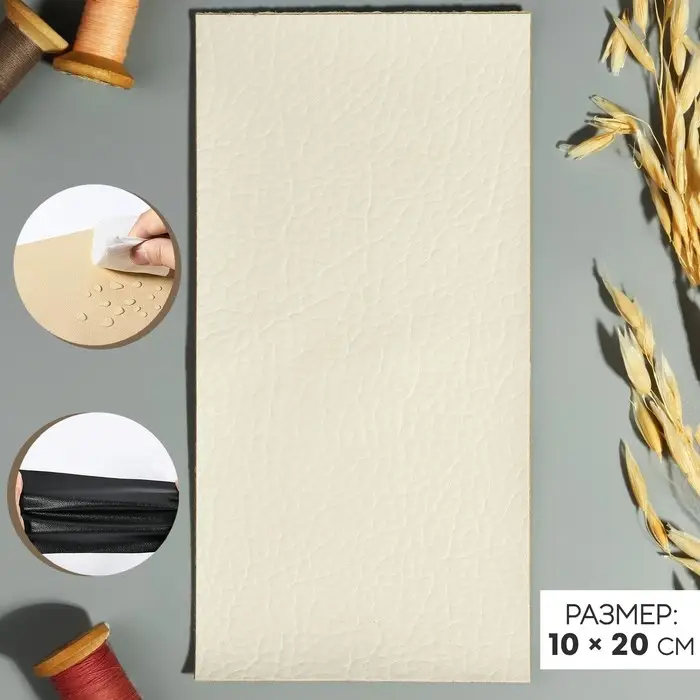 Заплатка клеевая из кожзаменителя, 10&times;20 см, бежевая