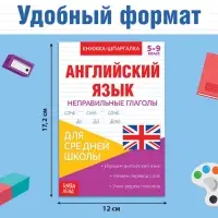 Книжка-шпаргалка по английскому языку &laquo;Неправильные глаголы&raquo;, 8 стр., 5‒9 класс