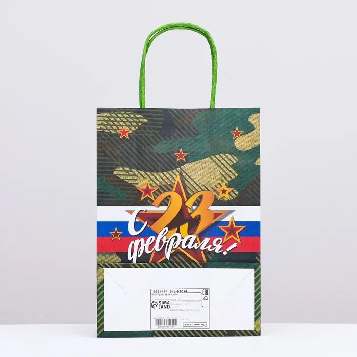 Пакет подарочный крафт &laquo;С 23 Февраля!&raquo; 18&times;8&times;25 см