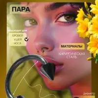 Пирсинг в бровь циркуляр, шип, d=8 мм, пара, чёрный