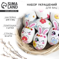 Набор для украшения яиц &laquo;Зайки&raquo; на пасху, 25 х 15 см