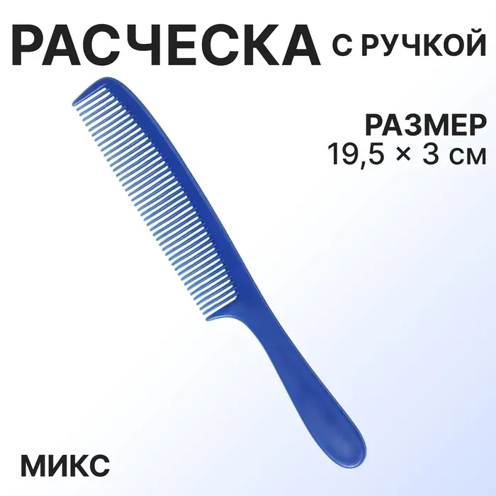 Расчёска, 19.5(&plusmn;1) &times; 3 см, МИКС
