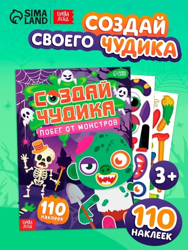 Книга с наклейками "Создай чудика. Побег от монстров"