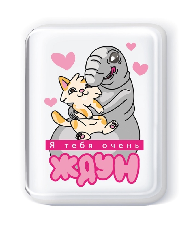 Набор для изготовления мыла. Мыло своими руками "Я тебя очень Ждун" 05784