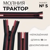 Молния &laquo;Трактор&raquo;, №5, неразъёмная, замок автомат, 18 см, красная, чёрная