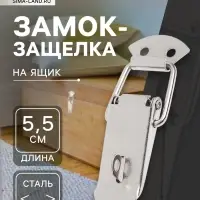 Замок-защелка на ящик Z15, 5.5 см, железный, с проушиной