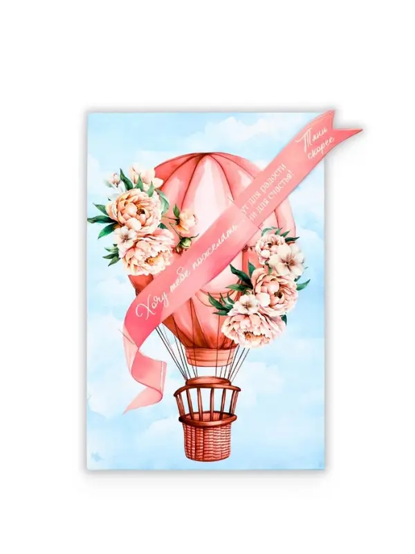 Открытка с секретным посланием &laquo;Хочу пожелать&raquo;, 10&times;15 см