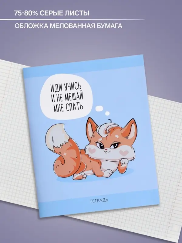 Тетрадь 48 листов в клетку Calligrata &laquo;Лисички&raquo;, обложка мелованная бумага, серые листы, МИКС