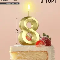 Свеча в торт на шпажке &laquo;Цифра 8&raquo;, золотая, 5 см
