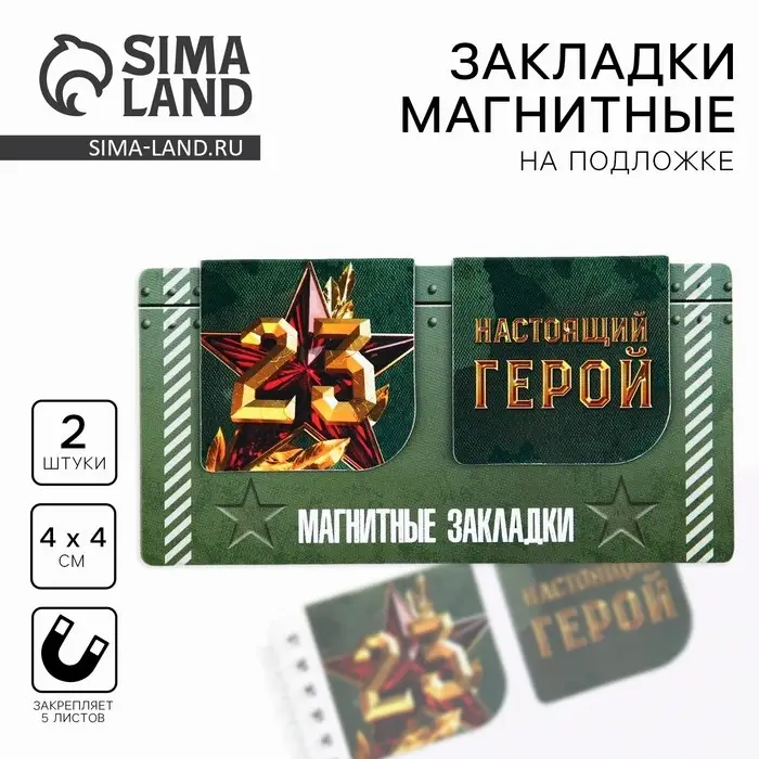 Магнитные закладки для книг, 2 шт., 4&times;4 см, на подложке &laquo;23 февраля: Настоящий герой&raquo;