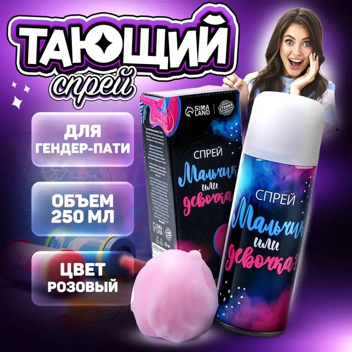 Тающий спрей на гендер пати &laquo;Мальчик или девочка&raquo;, розовый, 250 мл