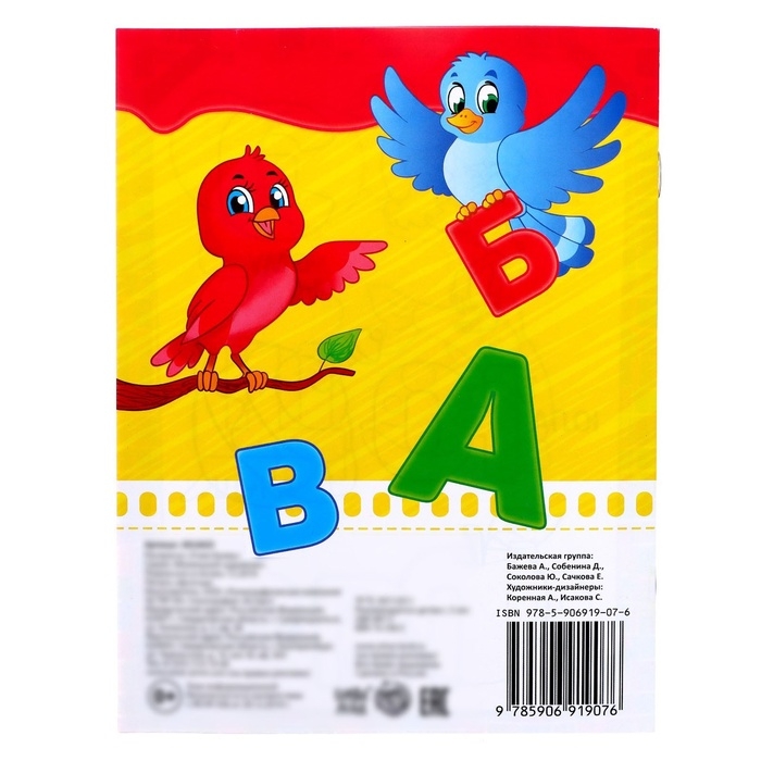 Раскраска детская &laquo;Учим буквы&raquo;, 12 стр., 3+