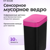 Сенсорное мусорное ведро КТ-6028 - 10 л