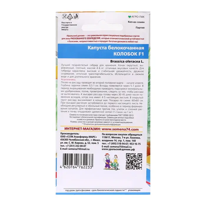 Семена Капуста "Колобок", 0,1 г