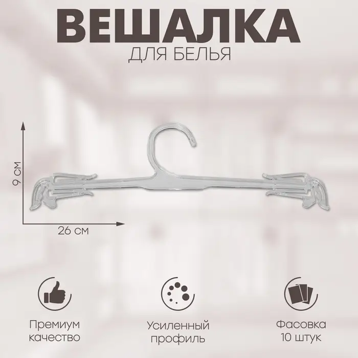 Вешалка для белья 26&times;9 см (фасовка 10 шт.), цвет прозрачный
