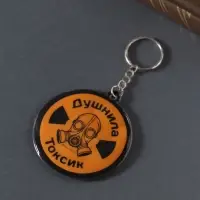 Брелок для ключей на кольце &laquo;Душнила. Токсик&raquo;, мягкий ПВХ, 6&times;6.5 см
