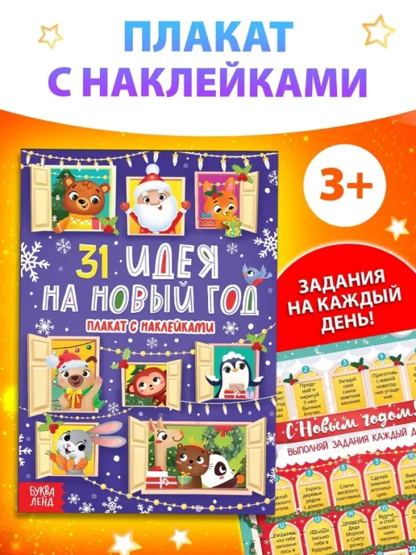 Плакат обучающий &laquo;31 идея на Новый год&raquo;, с наклейками