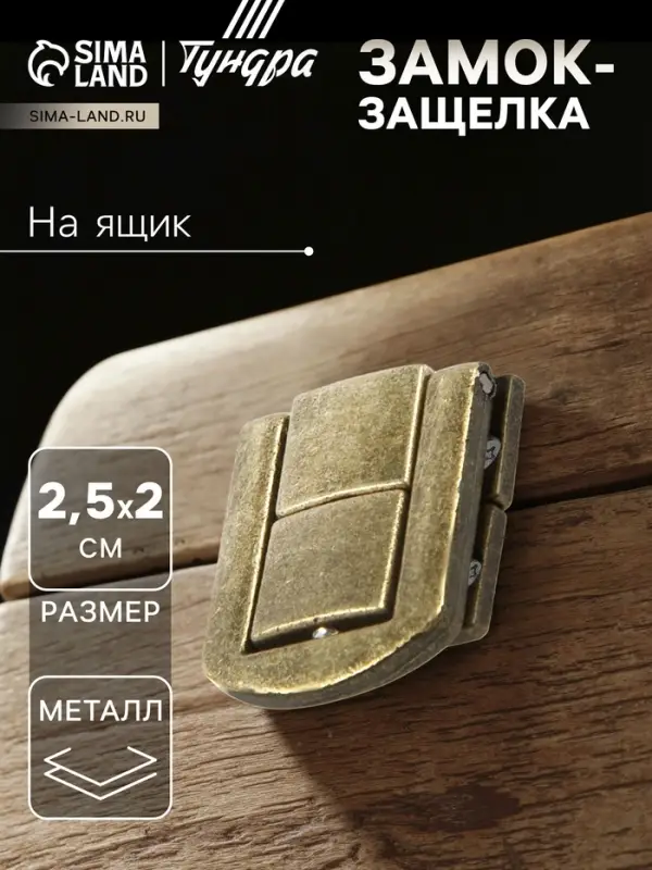 Замок-защелка на ящик ZM01, 2.5&times;2 см, цвет бронза