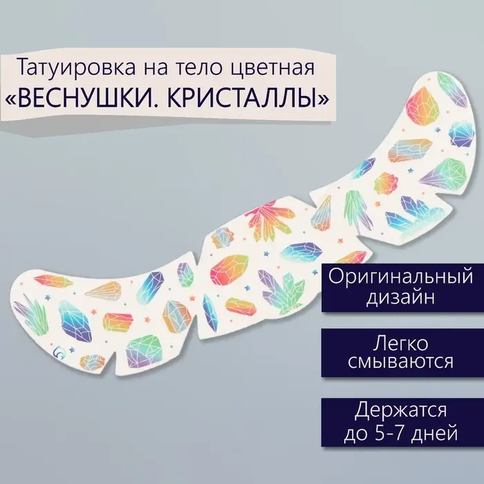Переводная тату на тело цветная &laquo;Веснушки. Кристаллы&raquo;, 16&times;5 см