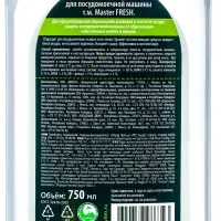 Ополаскиватель для пмм машины Master FRESH 750 мл