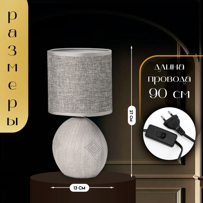 Настольная лампа с абажуром RISALUX &laquo;Фиесс&raquo;, Е14, 40 Вт, серый, 13&times;13&times;27 см