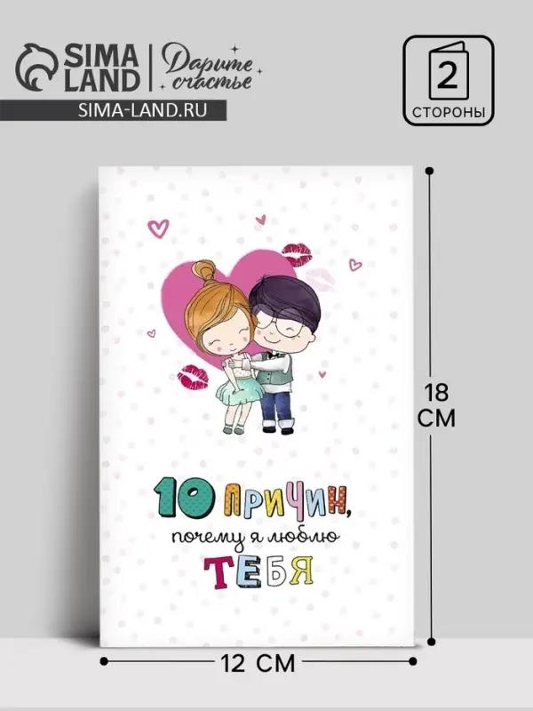 Открытка &laquo;10 причин, почему я люблю тебя&raquo;, фактурная бумага ВХИ, 12 &times; 18 см