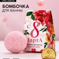 Бомбочка для ванны &laquo;8 Марта&raquo;, 40 г, аромат весеннего букета, Чистое счастье