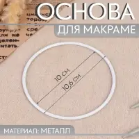 Основа для макраме &laquo;Круг&raquo;, металлическая, d = 10/10,6 см, цвет белый