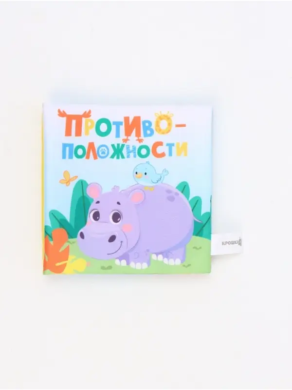 Книжка-шуршалка &laquo;Противоположности&raquo;, 12х12 см, Крошка Я