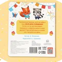 Книга со сквишем "День рождения кролика. Погладь меня!"