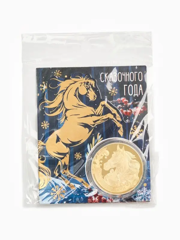 Монета новогодняя сувенирная &laquo;Сказочного года&raquo;, диам. 4 см