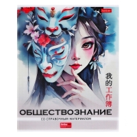 Тетрадь 48 листов в клетку &laquo;Искусство Азии&raquo; ОБЩЕСТВОЗНАНИЕ, пластиковая обложка с печатью, тиснение фольгой, с интерактивным справочником, б�...