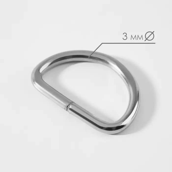 Полукольца для сумок, d=25 мм, толщина - 3 мм, 10 шт., цвет серебряный