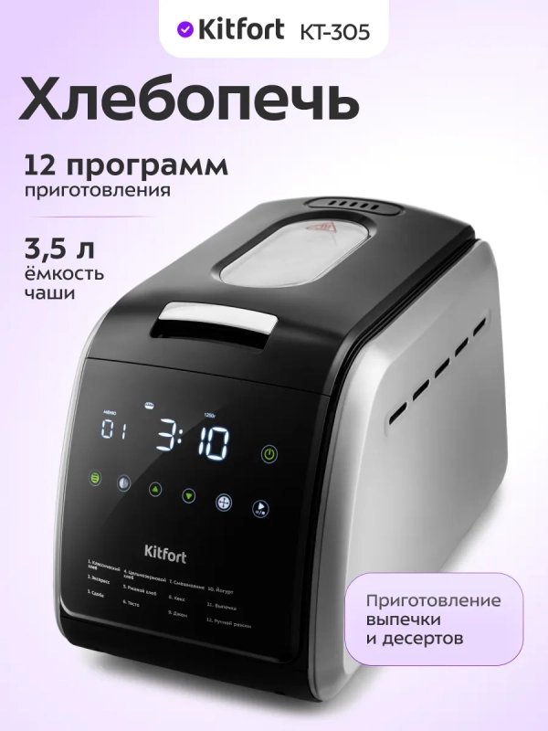 Хлебопечь с замесом теста КТ-305 - 850 Вт - 3.5 л