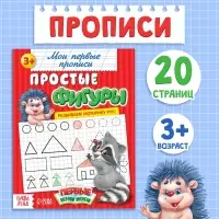 Прописи &laquo;Простые фигуры&raquo;, 20 стр.