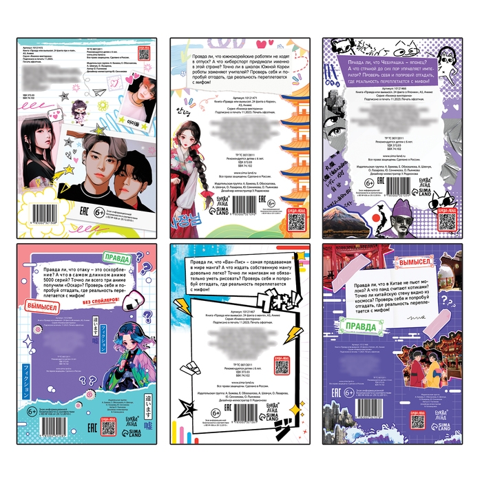 Набор книг &laquo;Правда или ложь&raquo;, 6 шт., А5, Аниме