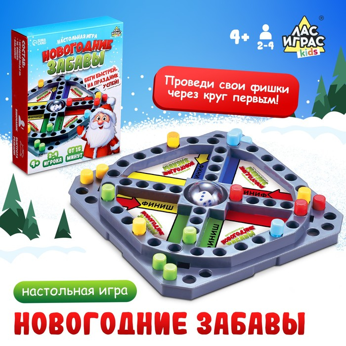 Настольная игра &laquo;Новогодние забавы&raquo;, 2-4 игрока, 4+