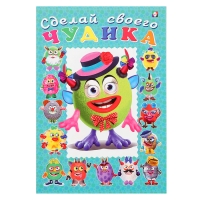Сделай своего чудика &laquo;Каруселькина&raquo;, книга с наклейками
