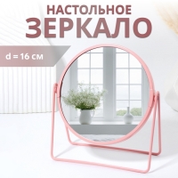 Зеркало настольное &laquo;COLOURS&raquo;, d зеркальной поверхности 16 см, цвет розовый