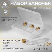 Набор баночек для хранения бисера, d = 3 &times; 7 см, 4 шт, в контейнере, 13,5 &times; 8,7 &times; 4 см