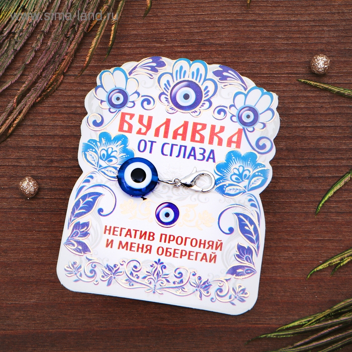 Булавка-оберег от сглаза &laquo;Оберег от негатива&raquo;, 2,5 см, цвет синий в серебре