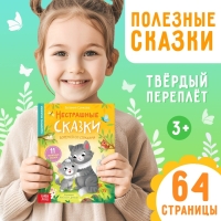 Книга в твёрдом переплёте &laquo;Нестрашные сказки&raquo;, 64 стр.