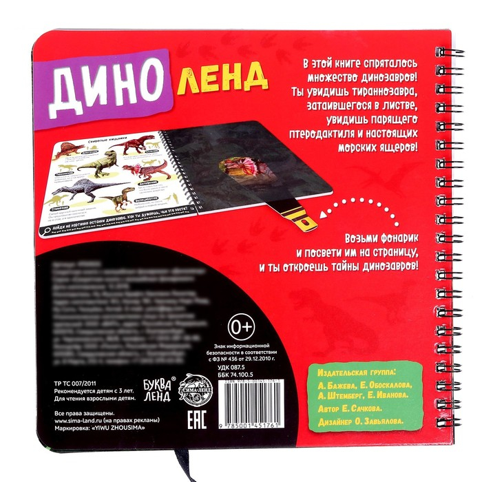 Секретная книга с волшебным фонариком &laquo;Диноленд&raquo;, 22 стр.