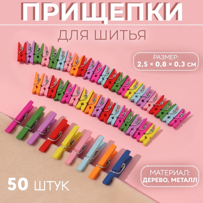 Прищепки для шитья, 2,5 &times; 0,8 &times; 0,3 см, 50 шт, цвет разноцветный