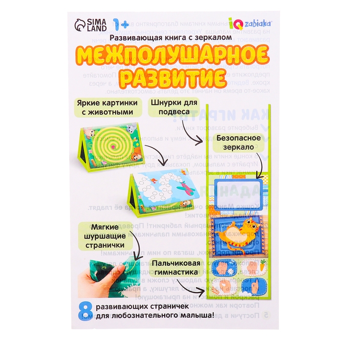 Развивающая книга с зеркалом &laquo;Межполушарное развитие&raquo;