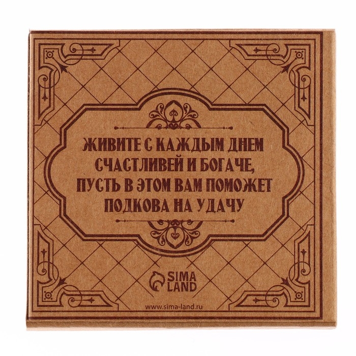 Подкова домовой &laquo;Тепла и уюта&raquo;, 6,4 х 7 см.