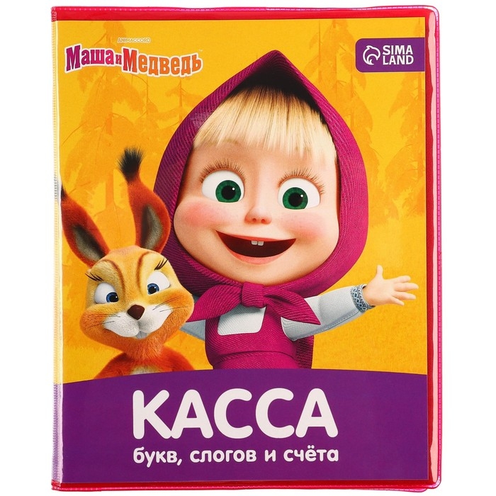 Касса букв, слогов и счета &laquo;Учим буквы и цифры&raquo;, А5, ПВХ, Маша и медведь