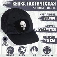 Кепка тактическая "Storm tactic" с липучкой, сеткой, черная