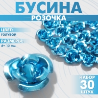 Бусина &laquo;Розочка&raquo;, 12 мм, (набор 30 шт.),цвет голубой