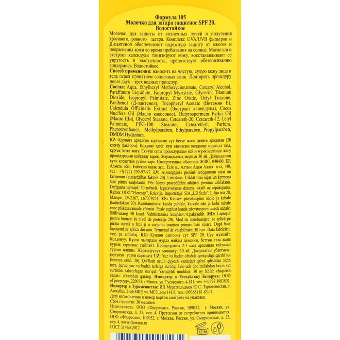 Молочко для загара солнцезащитное, водостойкое, SPF 20, 125 мл